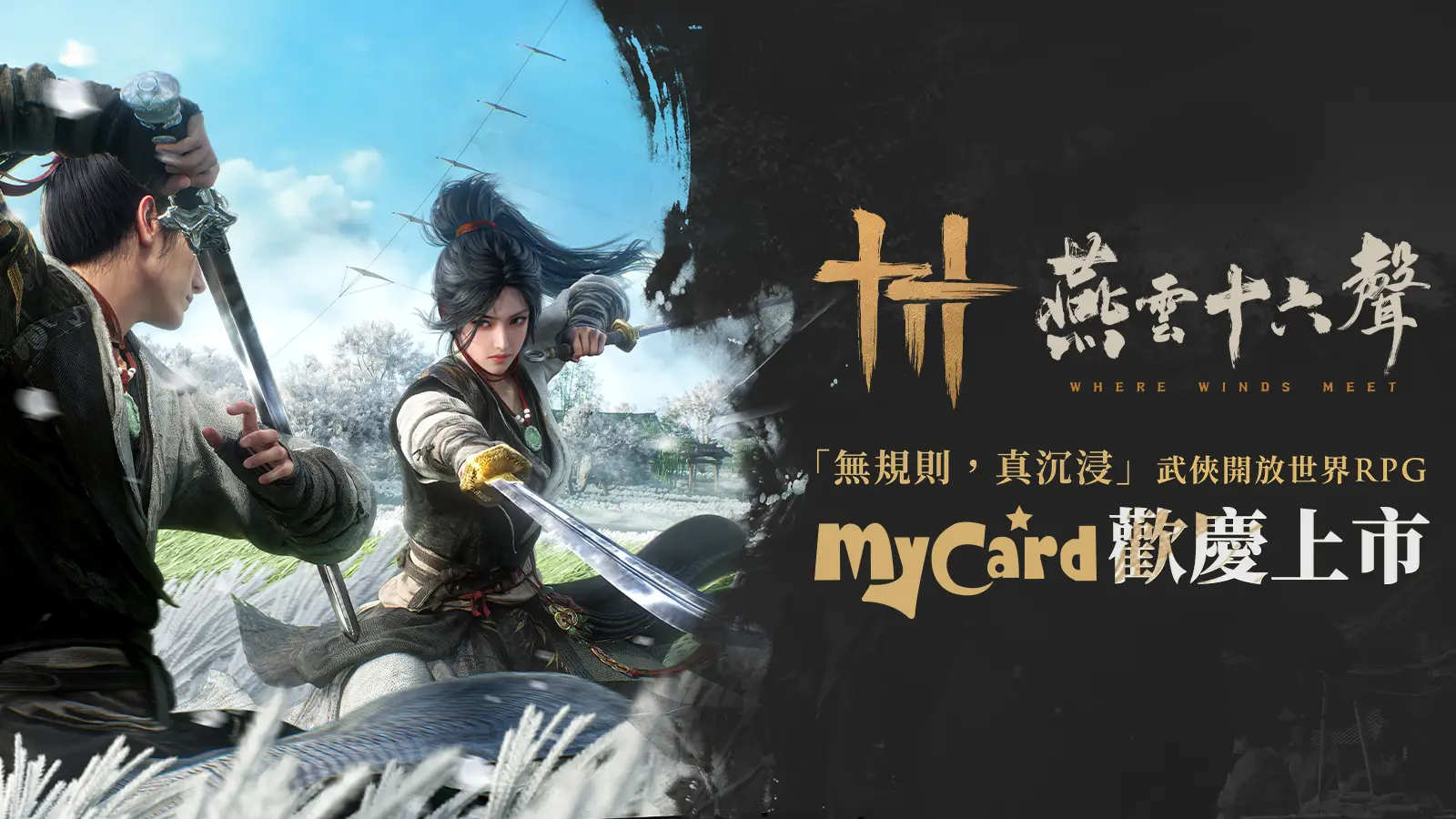 遊戲上線 - 燕雲十六聲