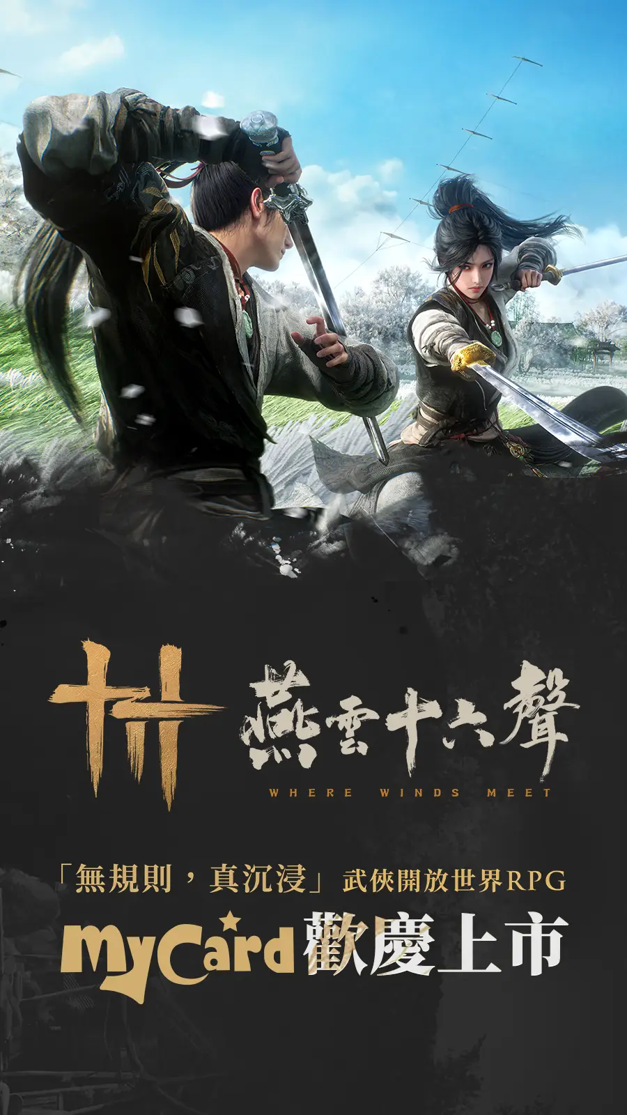 遊戲上線 - 燕雲十六聲