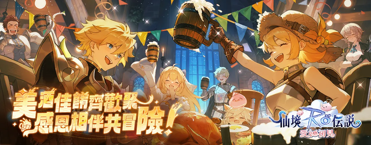 RO仙境傳說：愛如初見