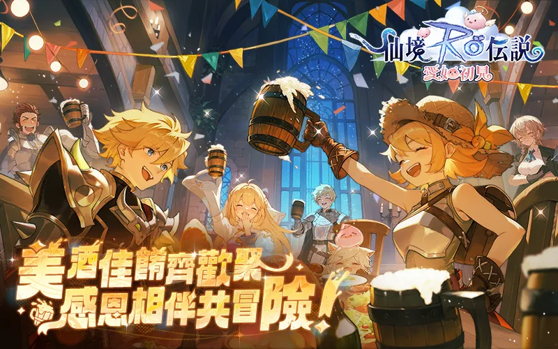 RO仙境傳說：愛如初見