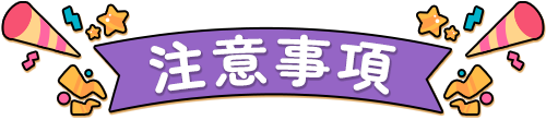 注意事項