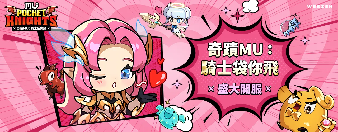 奇蹟MU：騎士袋你飛