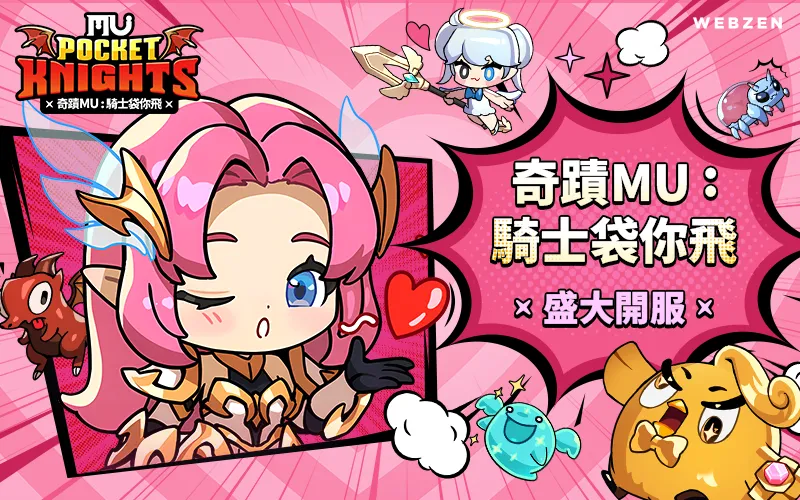 奇蹟MU：騎士袋你飛