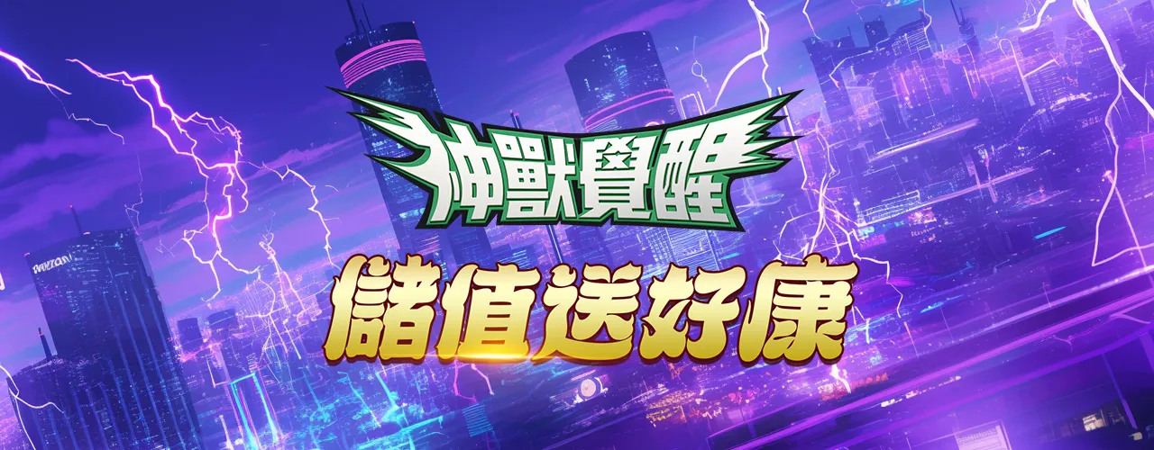 神獸覺醒：Smash