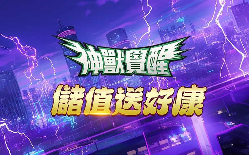 神獸覺醒：Smash