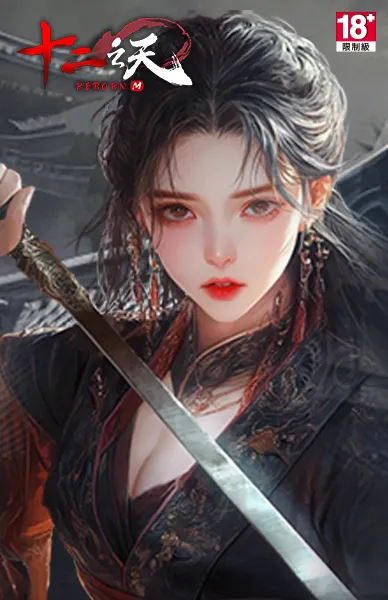 十二之天M Reborn