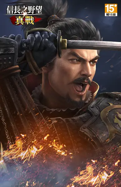 信長之野望 真戰