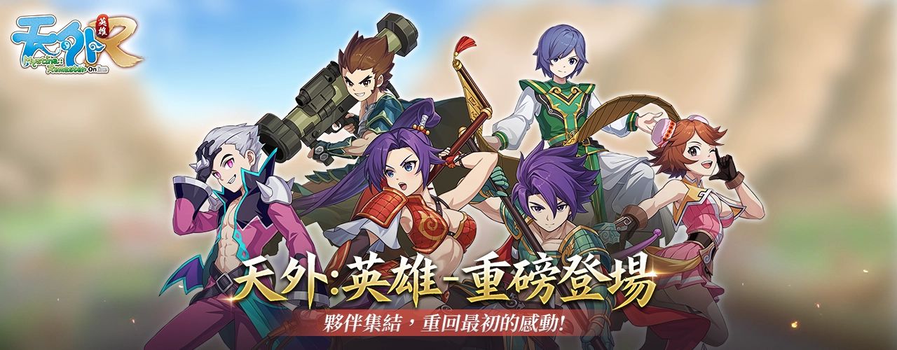 天外：英雄 Online｜202503活動pc主視覺