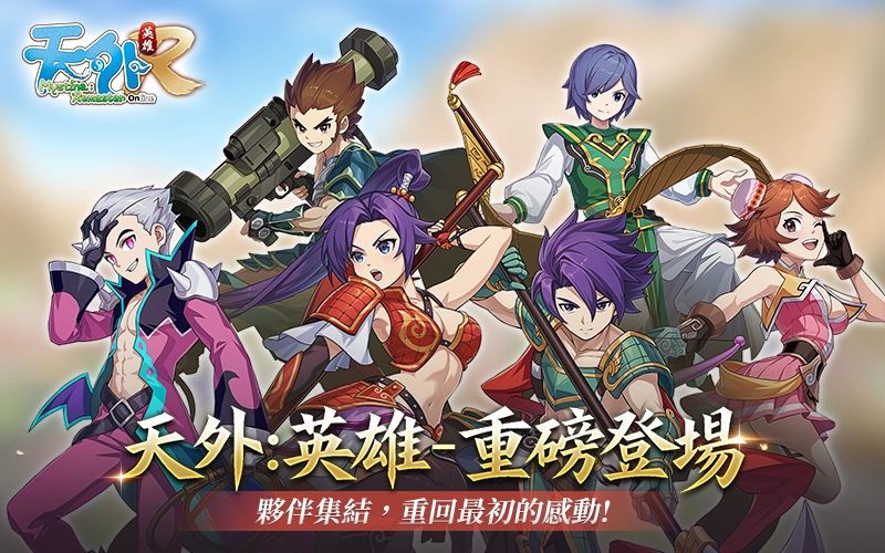 天外：英雄 Online｜202503活動mb主視覺