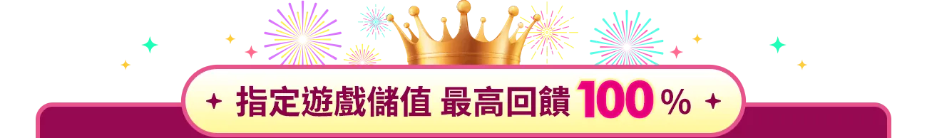 指定遊戲回饋100%