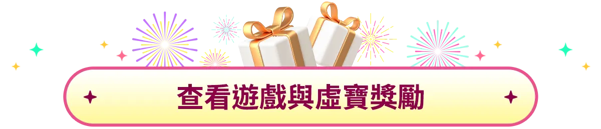 查看遊戲與虛寶回饋