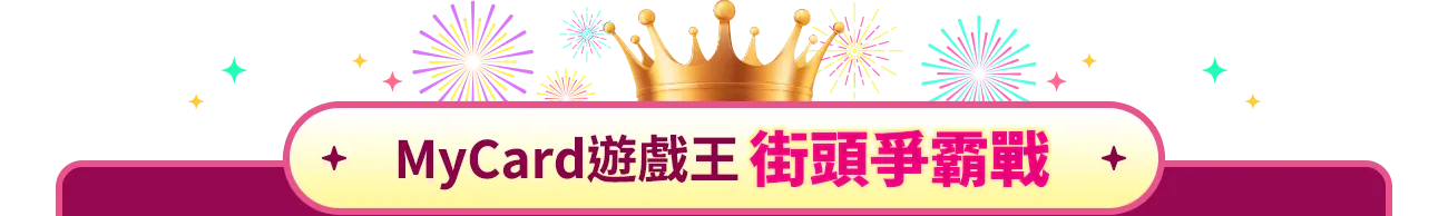 指定遊戲回饋100%