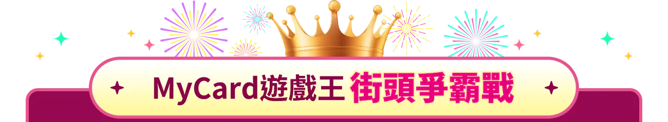 指定遊戲回饋100%-mb