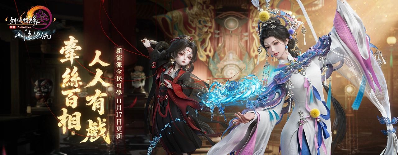 劍俠情緣三國際版｜202509活動pc主視覺