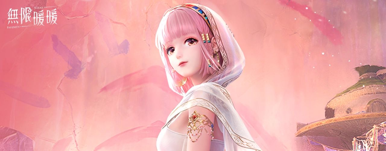 無限暖暖