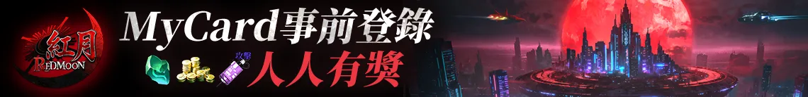 紅月：永夜傳說