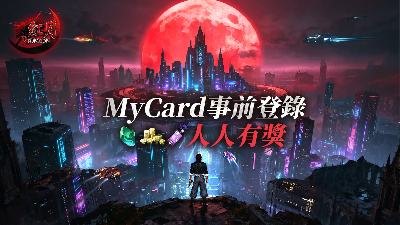 紅月：永夜傳說