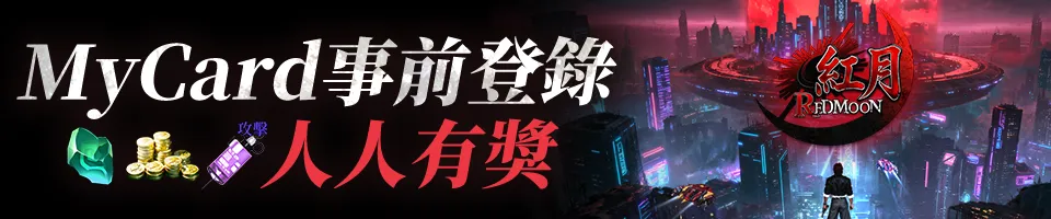 紅月：永夜傳說