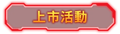 上市活動