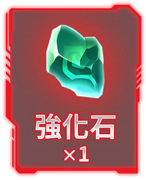強化石