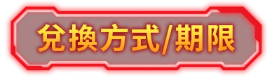 兌換方式/期限