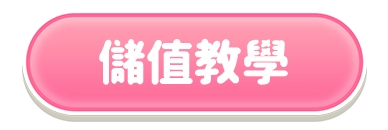 儲值教學