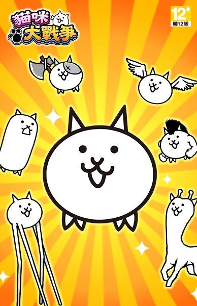 貓咪大戰爭