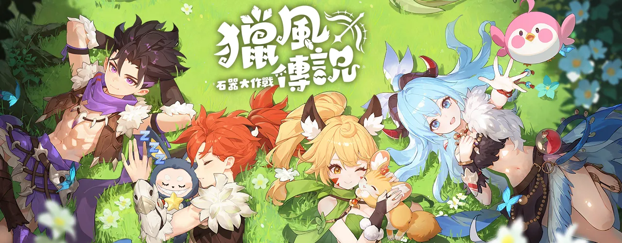 獵風傳說:石器大作戰