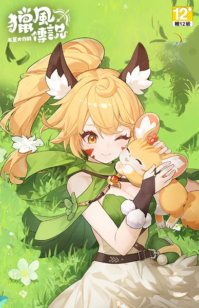 獵風傳說：石器大作戰