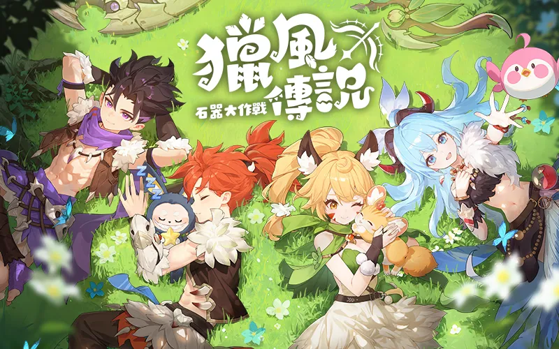 獵風傳說:石器大作戰