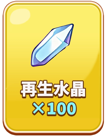 再生水晶