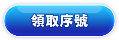 領取抽獎序號