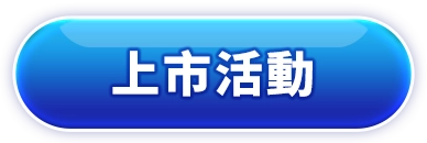 上市活動