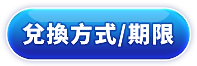 兌換方式/期限