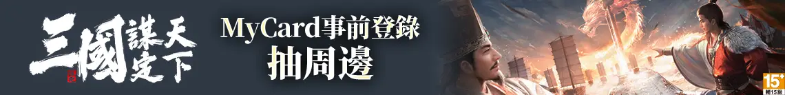 三國 : 謀定天下