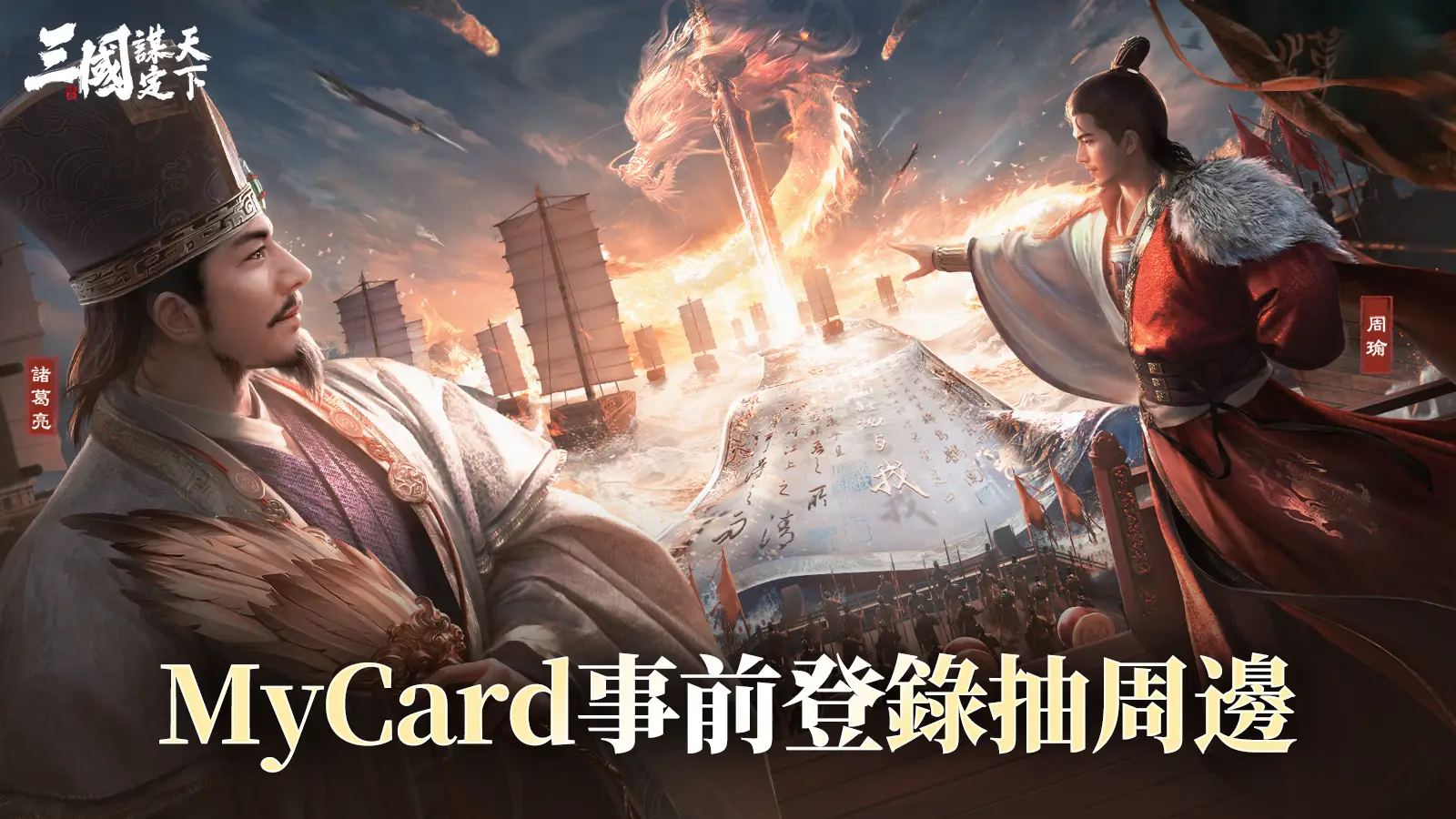 三國：謀定天下