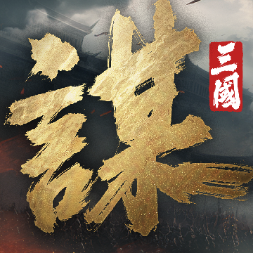 三國：謀定天下