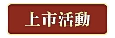 上市活動