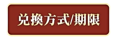 兌換方式/期限