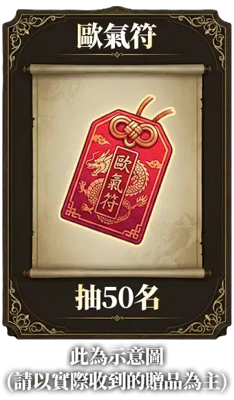 歐氣符抽50名