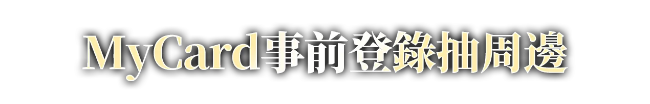 MyCard事前登錄抽周邊