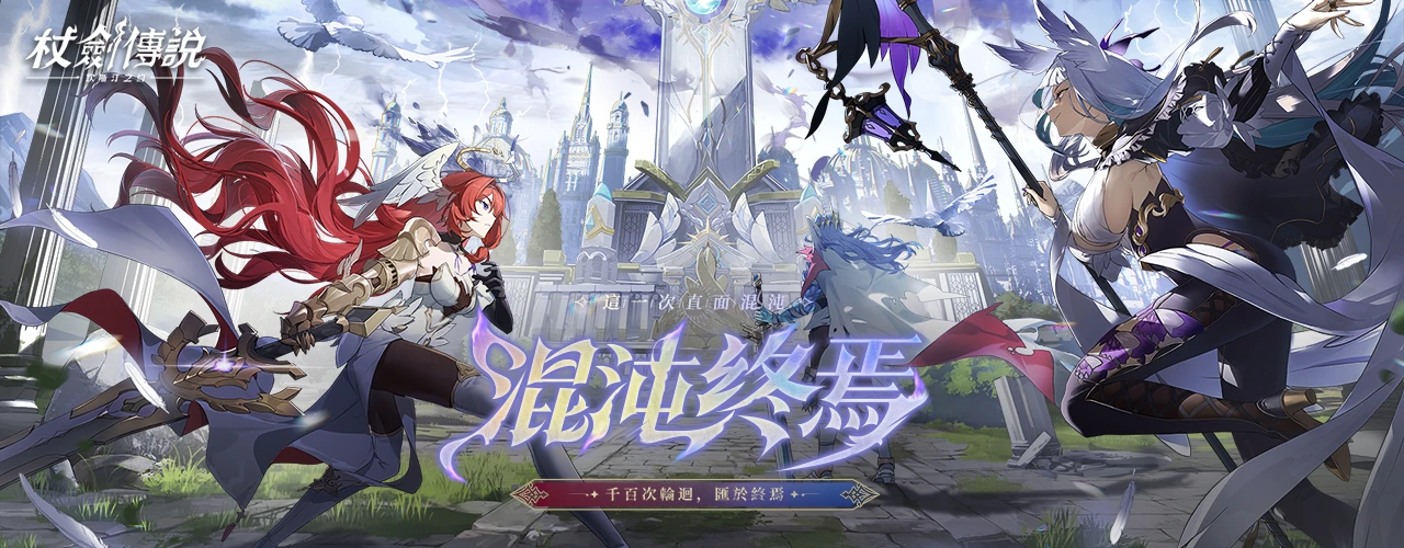 杖劍傳說｜202512活動pc主視覺