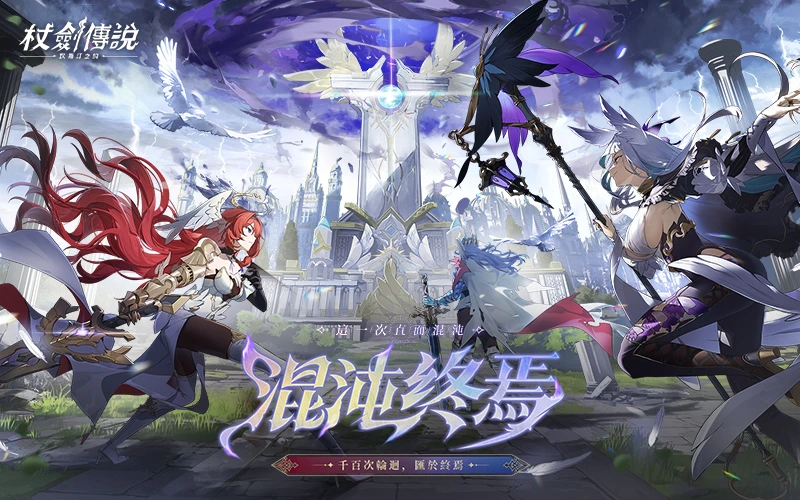 杖劍傳說｜202512活動mb主視覺
