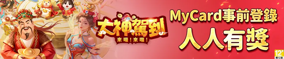 大神駕到：來囉！來囉！