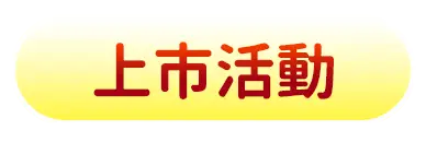 上市活動