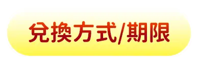 兌換方式/期限