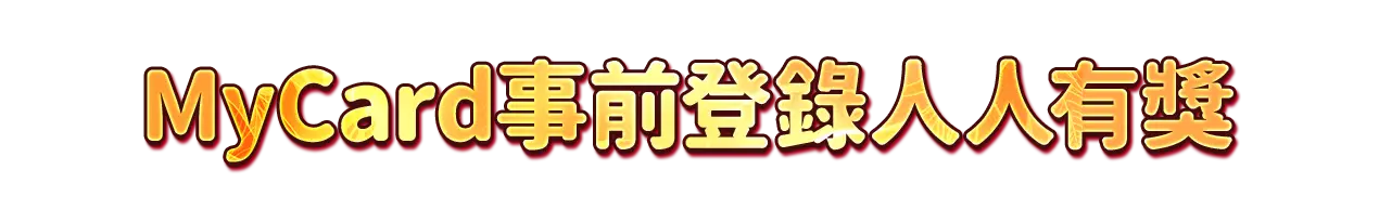 MyCard事前登錄人人有獎