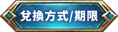 兌換方式/期限