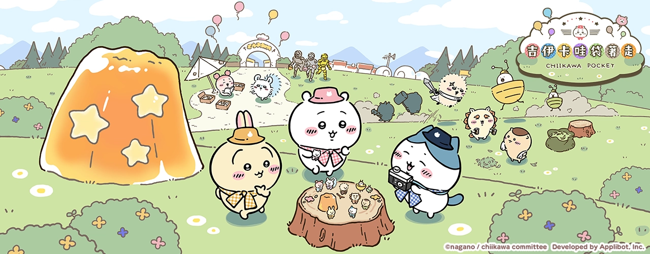 吉伊卡哇袋著走