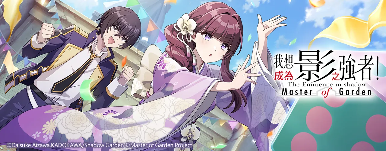 我想成為影之強者！Master of Garden